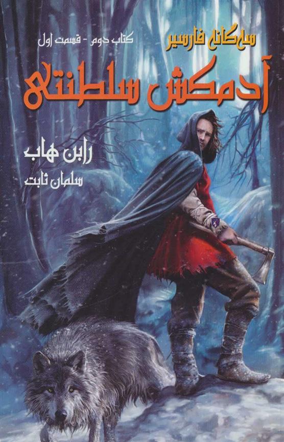 کتاب آدمکش سلطنتی