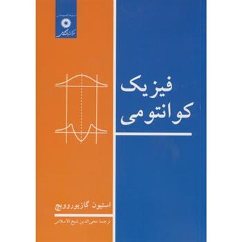 کتاب فیزیک کوانتومی;