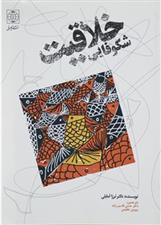 کتاب شکوفائی خلاقیت کودکان