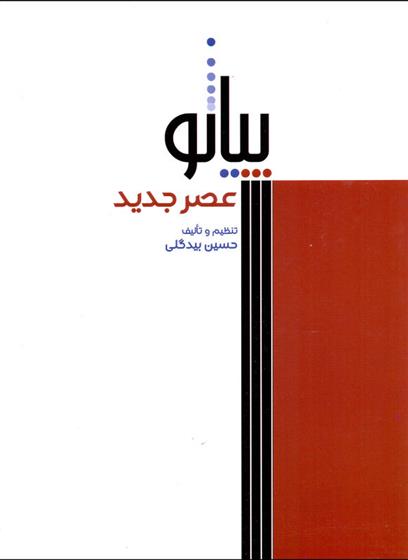 کتاب پیانو عصر جدید