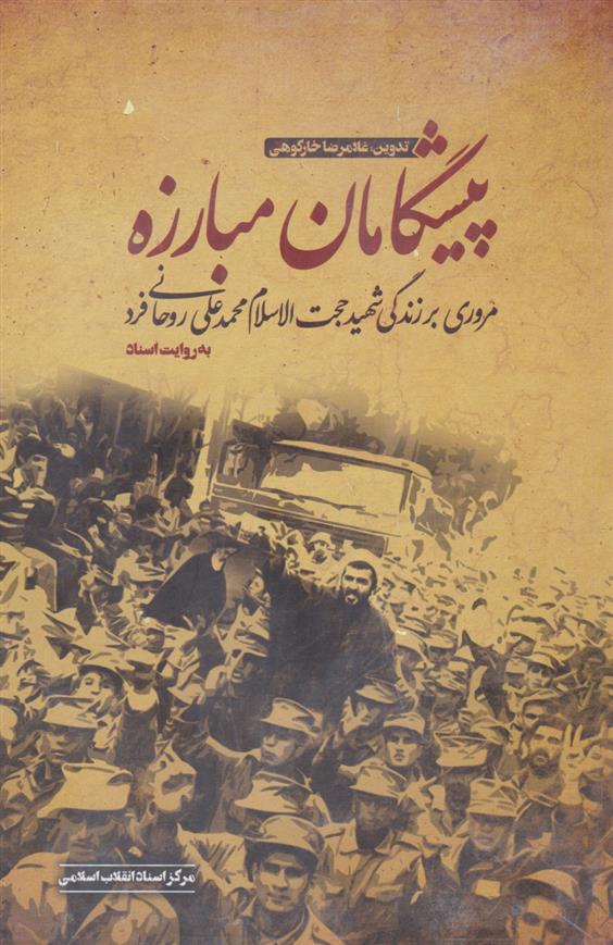 کتاب پیشگامان مبارزه