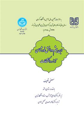کتاب ابن هیثم و دانش نور شناسی