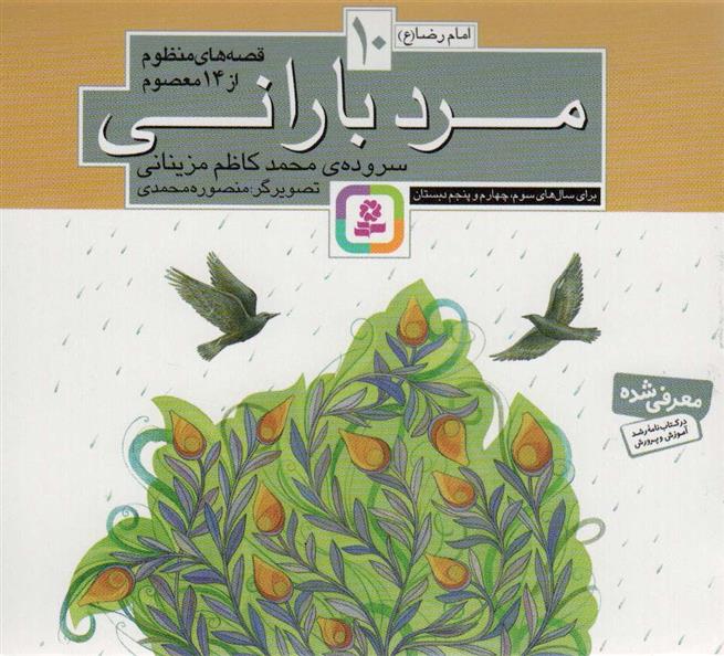 کتاب قصه های منظوم از 14 معصوم10 : مرد بارانی