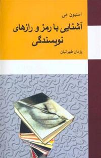 کتاب آشنایی با رمز و رازهای نویسندگی