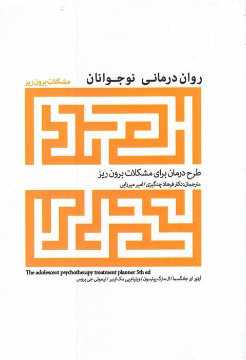 کتاب روان درمانی نوجوانان;