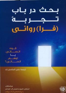 کتاب بحث در باب تجربه (فرا) روانی