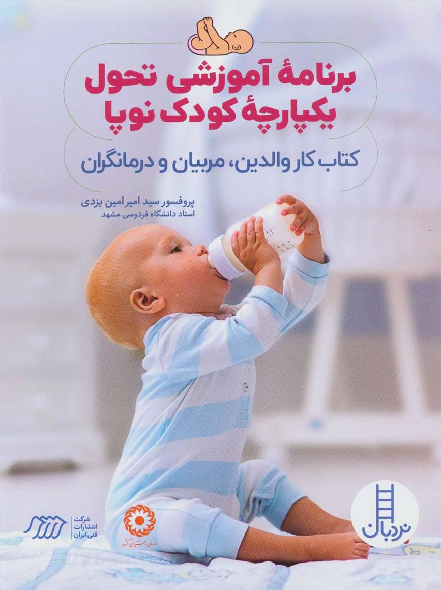 کتاب برنامه آموزشی تحول یکپارچه کودک نوپا