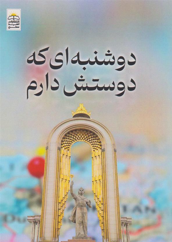 کتاب دوشنبه ای که دوستش دارم