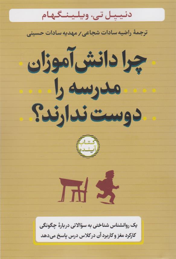 کتاب چرا دانش آموزان مدرسه را دوست ندارند؟