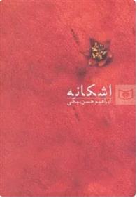 کتاب اشکانه
