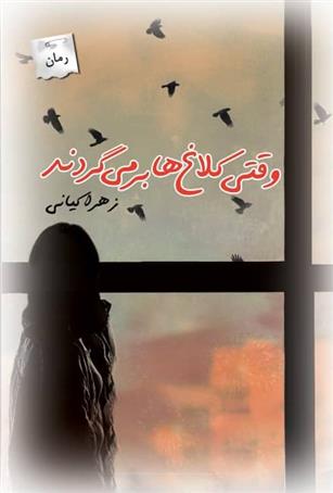 کتاب وقتی کلاغ ها برمی گردند
