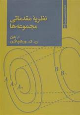 کتاب نظریه مقدماتی مجموعه ها