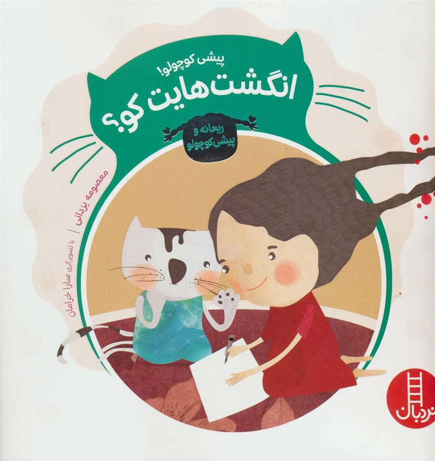 کتاب پیشی کوچولو! انگشت هایت کو؟