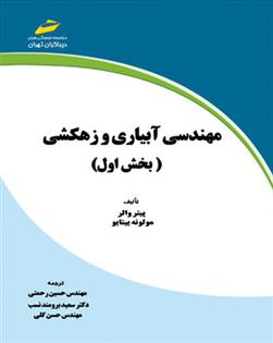 کتاب مهندسی آبیاری و زهکشی - بخش اول;