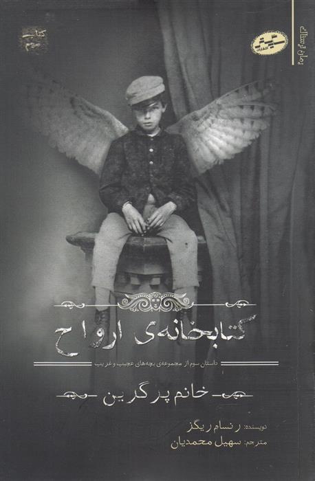 کتابخانه ارواح
