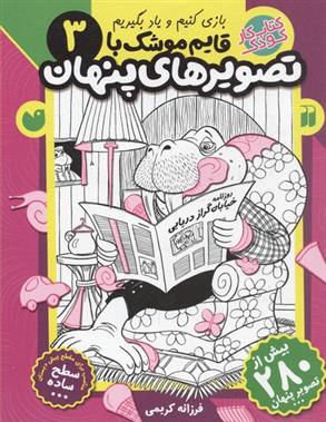 کتاب قایم موشک با تصویرهای پنهان 3