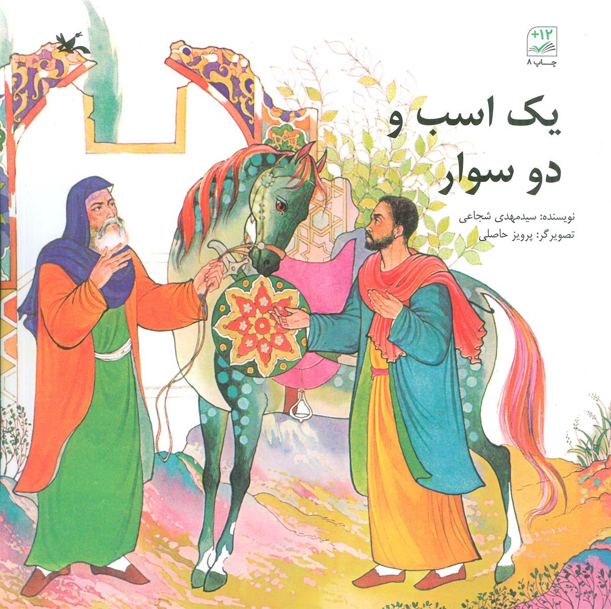 کتاب یک اسب و دو سوار
