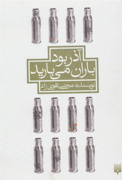 کتاب آذر بود باران می بارید