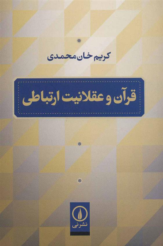 کتاب قرآن و عقلانیت ارتباطی