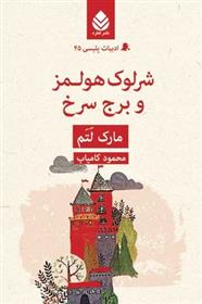 کتاب شرلوک هولمز و برج سرخ