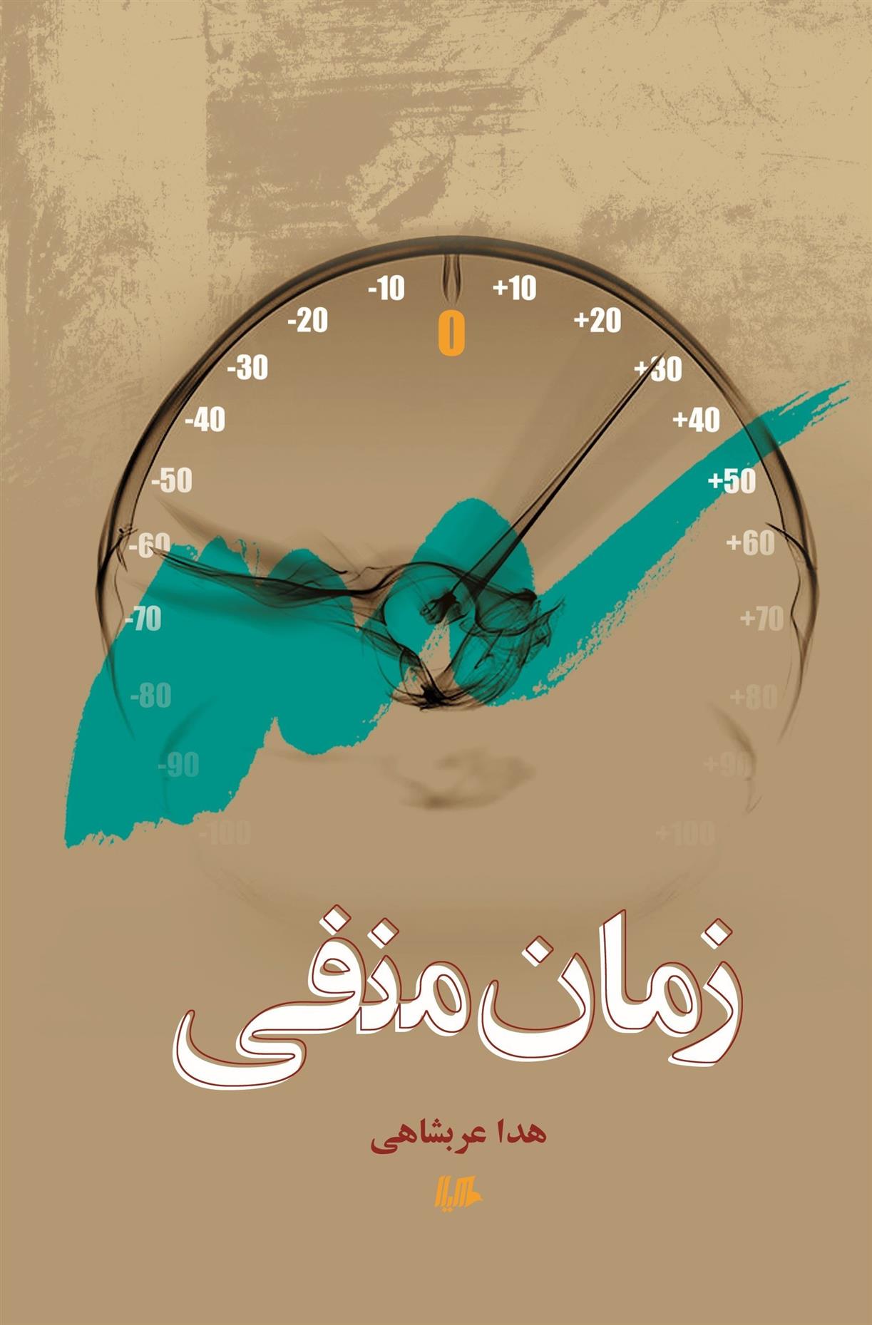 کتاب زمان منفی