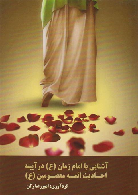 کتاب آشنایی با امام زمان (ع) در آیینه احادیث ائمه معصومین (ع)