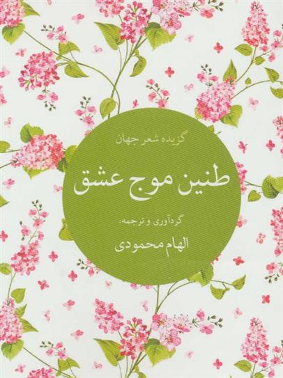 کتاب طنین موج عشق