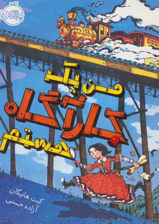 کتاب من یک کارآگاه هستم