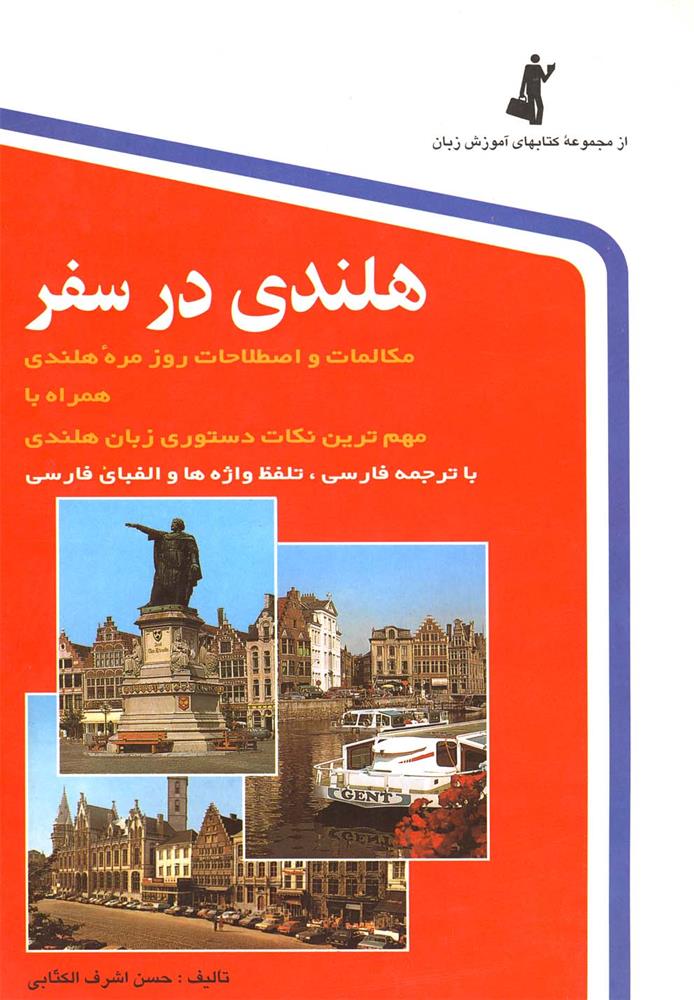 کتاب هلندی در سفر