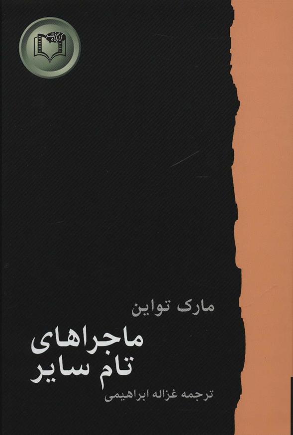 کتاب ماجراهای تام سایر;