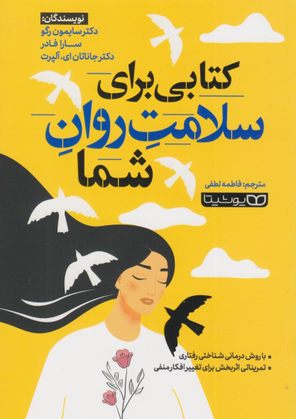 کتابی برای سلامت روان شما