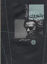 کتاب بتهوون