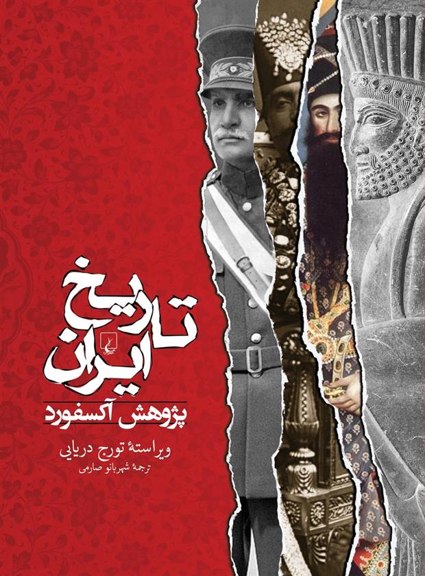 کتاب تاریخ ایران - پژوهش آکسفورد