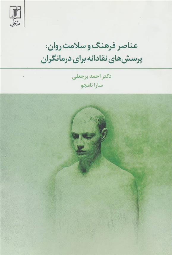 کتاب عناصر فرهنگ و سلامت روان