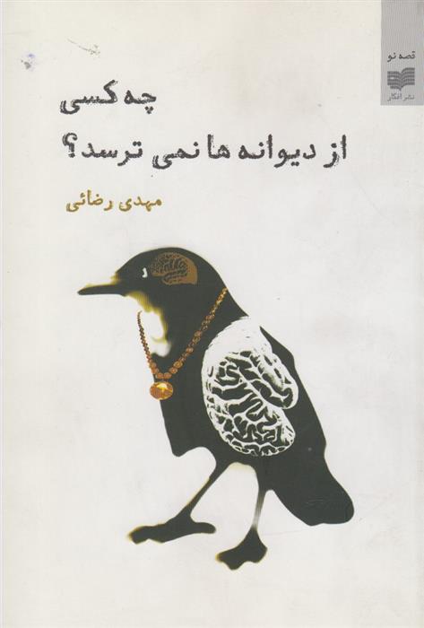 کتاب چه کسی از دیوانه ها نمی ترسد؟;