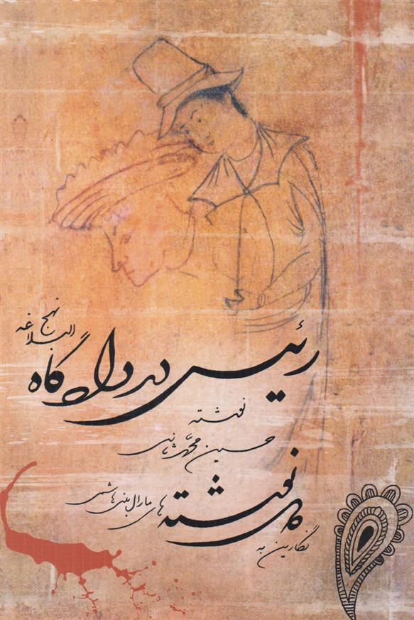 کتاب رئیس در دادگاه نهج البلاغه