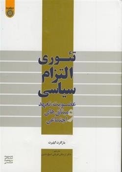 کتاب تئوری التزام سیاسی