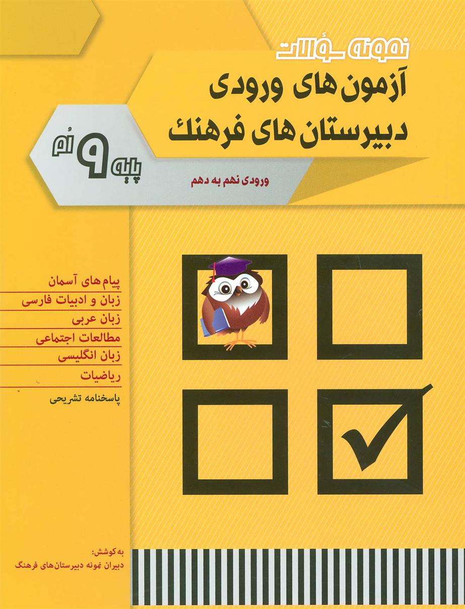 کتاب نمونه سوالات آزمون های ورودی دبیرستان های فرهنگ