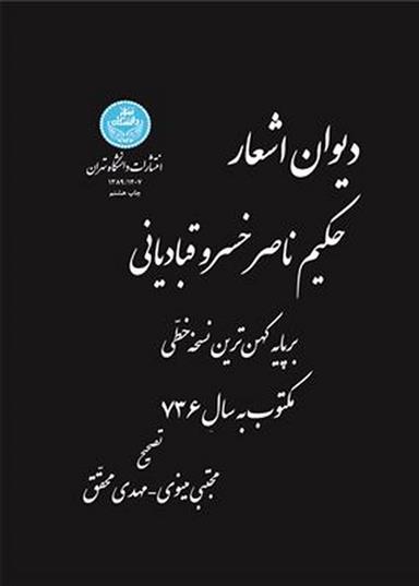 کتاب دیوان اشعار حکیم ناصرخسرو قبادیانی