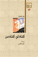 کتاب گناه تو ، گناه من