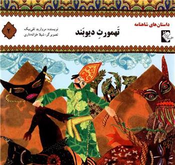 کتاب تهمورث دیوبند