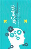 کتاب نقطه کور