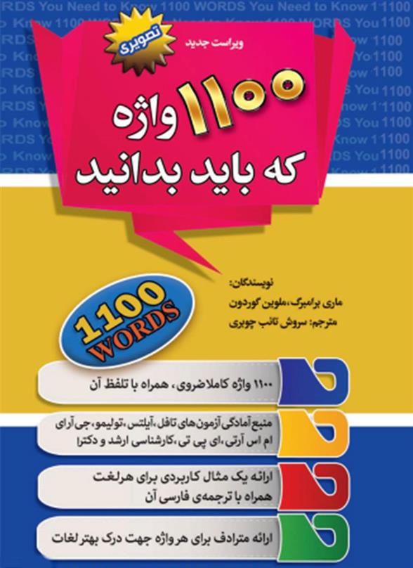 کتاب 1100 واژه که باید بدانید