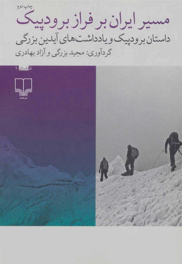 کتاب مسیر ایران بر فراز برودپیک