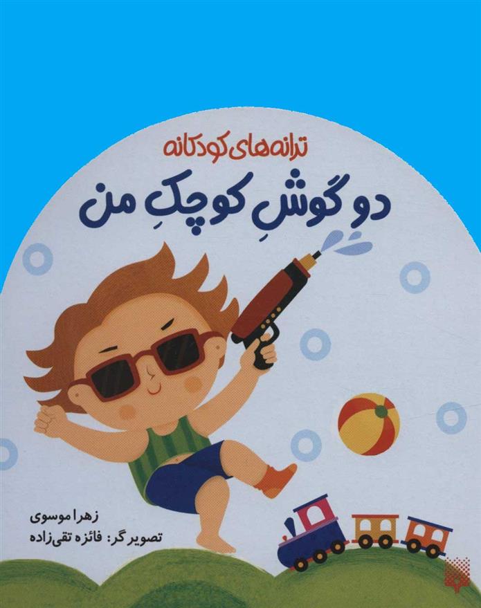کتاب دو گوش کوچک من