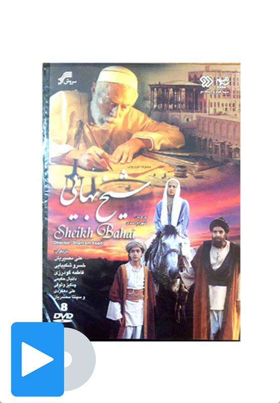 سریال شیخ بهایی