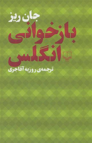 کتاب بازخوانی انگلس