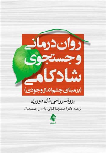 کتاب روان درمانی و جستجوی شادکامی;