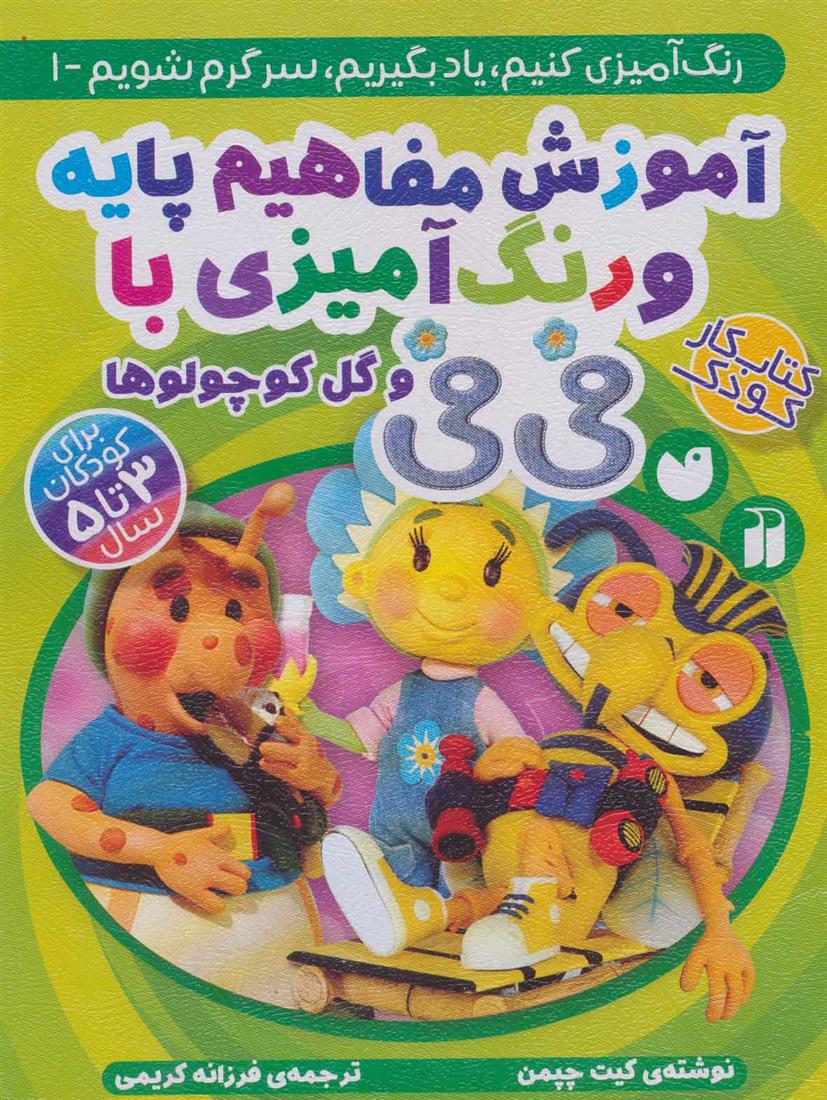 کتاب آموزش نقاشی و رنگ آمیزی با فی فی و گل کوچولوها