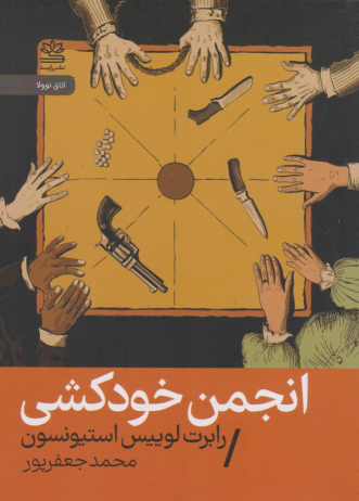 کتاب انجمن خودکشی